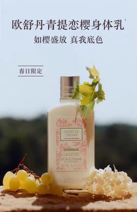 欧舒丹青提恋樱香氛身体乳250ml