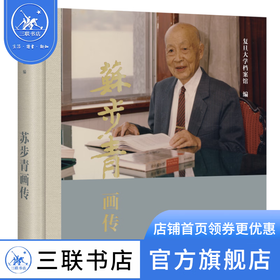 苏步青画传  复旦大学档案馆 编  生活读书新知三联书店