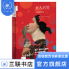 女人的笑：一段征服的历史 [法]萨宾娜·梅尔基奥尔-博奈 著 陈静 译 新知文库 三联书店 商品缩略图0