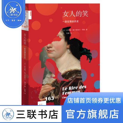 女人的笑：一段征服的历史 [法]萨宾娜·梅尔基奥尔-博奈 著 陈静 译 新知文库 三联书店 商品图0