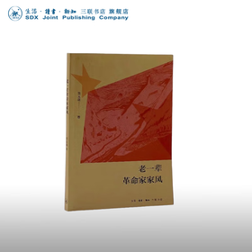老一辈革命家家风 吴文珑 著 政治读物 三联书店
