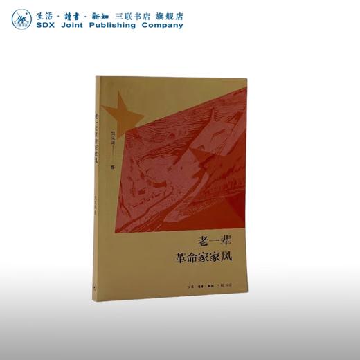 老一辈革命家家风 吴文珑 著 政治读物 三联书店 商品图0