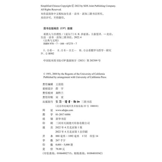 希腊人与非理性 多兹 著 古典与文明丛书 三联书店 商品图3