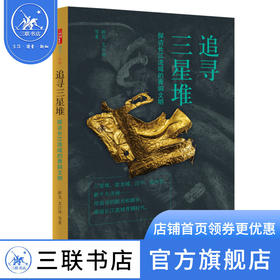 追寻三星堆：探访长江流域的青铜文明  薛芃 艾江涛 著 历史考古 带你探访三星堆遗址和它的时代 三联书店