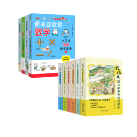 【 超模君 严选！！！】《原来这就是数学》+《语文原来可以这样学》清华附小名师力荐 紧贴新课标