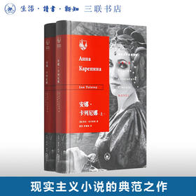 安娜卡列尼娜（上下）列夫·托尔斯泰 著 俄苏文学经典译著  三联书店