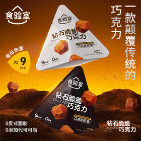 (年后发货)【渠道】食验室 钻石脆巧 冻干黑巧克力 0代可可脂 香醇浓郁 休闲零食14g/袋