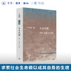 人文生境-文明、生活与宇宙观 王铭铭 著 社会科学 文化人类学 三联书店 商品缩略图0