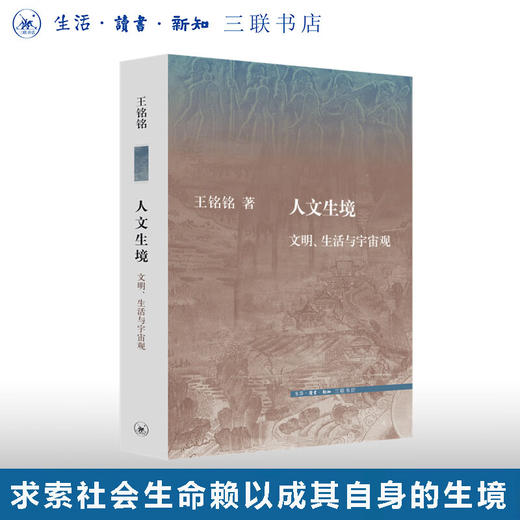 人文生境-文明、生活与宇宙观 王铭铭 著 社会科学 文化人类学 三联书店 商品图0