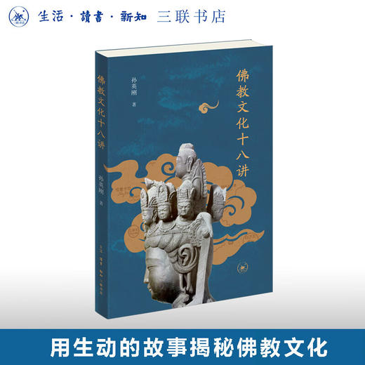 佛教文化十八讲 孙英刚 著 佛教发展宗教史 三联书店 商品图0