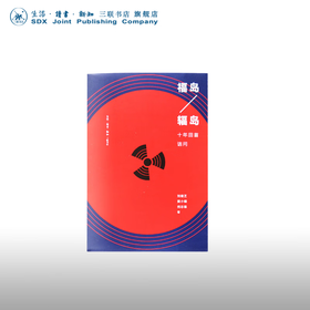 岛辐岛 十年回首诘问 刘健芝 黄小媚 何志雄 著 社会科学  三联书店