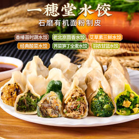 【一穗堂羽衣甘蓝、荠菜笋丁、经典酸菜、香椿苗时蔬、艾草素三鲜、经典茴香水饺】顺丰冷链包邮