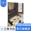 茶壶：有容乃大 中国茶文化 池宗宪 著 三联书店 商品缩略图0