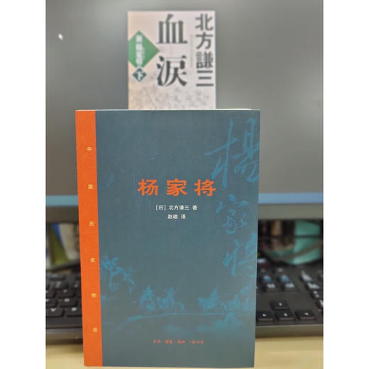 杨家将 [日]北方谦三 著 赵峻 译 中国历史长篇小说 三联书店 商品图2