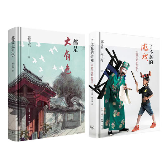 郭宝昌两本套装（都是大角色+了不起的游戏：京剧究竟好在哪儿） 郭宝昌著 三联书店 商品图1