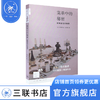 菜单中的秘密  西川惠 著 新知文库 三联书店 商品缩略图0