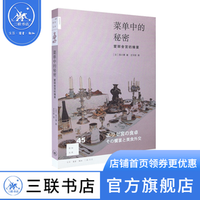 菜单中的秘密  西川惠 著 新知文库 三联书店