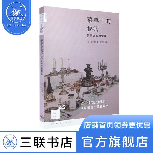 菜单中的秘密  西川惠 著 新知文库 三联书店 商品图0