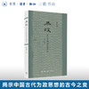 为政 古代中国的致治理念 梁治平 著 政治理论 三联书店 商品缩略图0