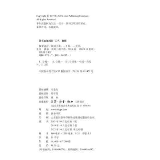 钱钟书集：槐聚诗存 钱钟书 著 中国现当代诗歌文学名著 三联书店 商品图4