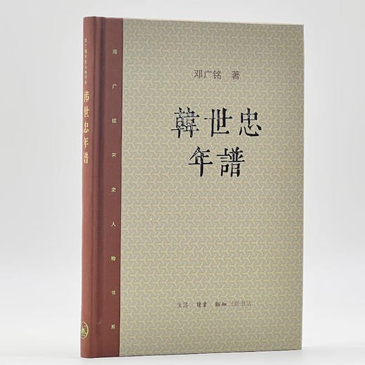 韩世忠年谱 邓广铭 著 宋朝名将历史人物传记 三联书店 商品图1