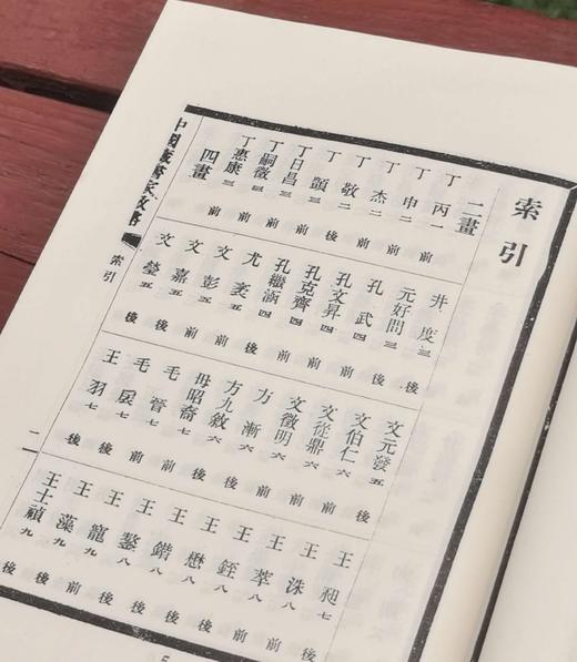 《中国藏书家考略》，作者: 杨立诚、金步瀛，25开，精装，文海出版社1971-10初版。售价109元。 商品图5