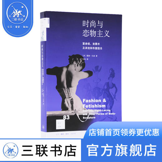 时尚与恋物主义 (美)戴维·孔兹 著 新知文库 三联书店 商品图0
