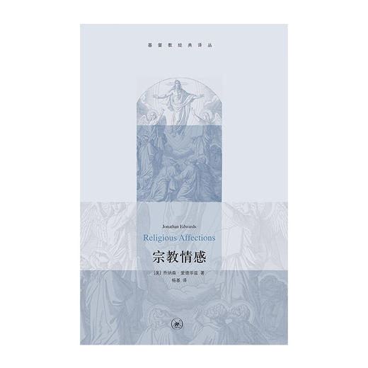 宗教情感  乔纳森爱德华兹 著 基督教经典译丛 三联书店 商品图2