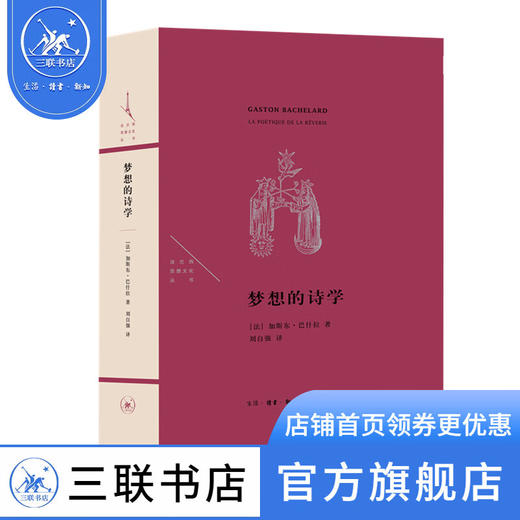 梦想的诗学   加斯东·巴什拉 著 法兰西思想文化丛书 三联书店 商品图0