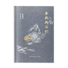 金铭与石刻 辛德勇读书随笔集 三联书店 商品缩略图2