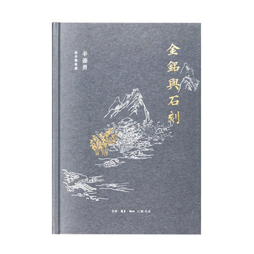 金铭与石刻 辛德勇读书随笔集 三联书店 商品图2