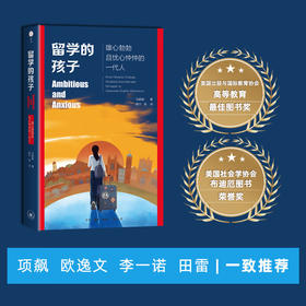留学的孩子：雄心勃勃且忧心忡忡的一代人 马颖毅 著 三联书店