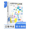 人类学写作工具箱 克里斯汀·戈德西 著 卞思梅 译文化研究 三联书店 商品缩略图1