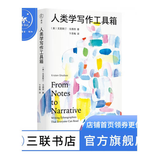 人类学写作工具箱 克里斯汀·戈德西 著 卞思梅 译文化研究 三联书店 商品图1