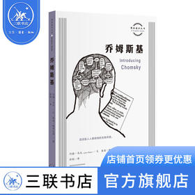 乔姆斯基 约翰·马厄 著 图画通识丛书 三联书店