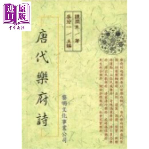 【中商原版】唐代乐府诗 港台原版 谭润生 黎明文化 商品图0