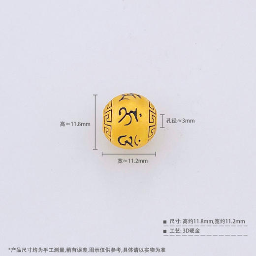 【限时7.5折】【定价黄金】足金 #电黑金 3D硬金空心六字真言转运珠手串配件Diy手串配件(AU3DSC00065-2)预售产品下单后不退款不退货不换货不补差价 商品图2