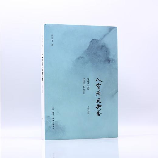 人有病 天知否 修订版 陈徒手 著 纪实文学 三联书店 商品图2