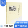从司法为民到大众司法：陕甘宁边区大众化司法制度研究（1937-1949）  候欣一 著 三联书店 商品缩略图0