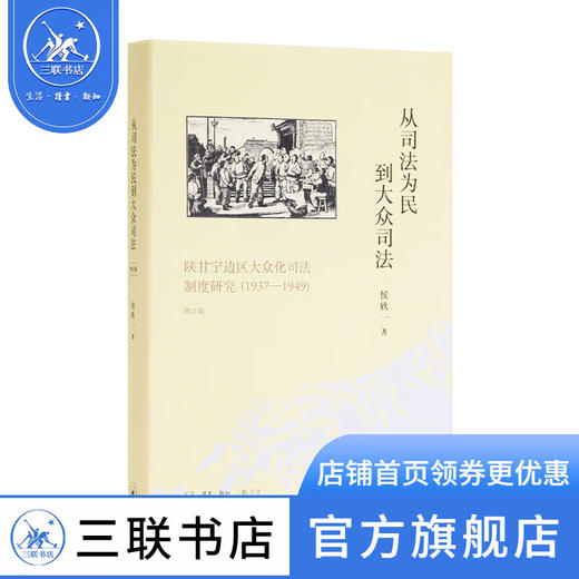 从司法为民到大众司法：陕甘宁边区大众化司法制度研究（1937-1949）  候欣一 著 三联书店 商品图0