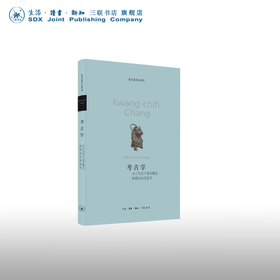 考古学:关于其若干基本概念和理论的再思考 张光直 著 三联书店