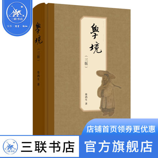 学境（三版） 蔡鸿生 著 文学 三联书店 商品图1