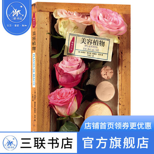 美容植物 尚塔尔·德尔芬 埃里克·吉东 著 自然科学 植物文化史 三联书店 商品图5