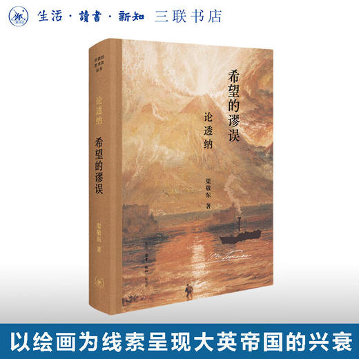 希望的谬误：论透纳 渠敬东 著 开放的艺术史 三联书店 商品图0