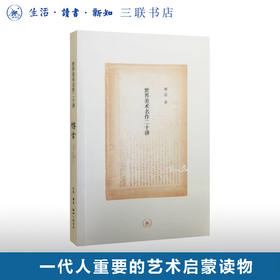 世界美术名作二十讲（纪念版）傅雷 著 三联书店