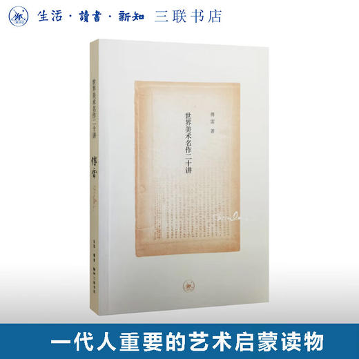 世界美术名作二十讲（纪念版）傅雷 著 三联书店 商品图0