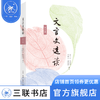 文言文选读·第三册 张中行 张铁铮 李耀宗 潘仲茗 编注 阅读能力经典选本 三联书店 商品缩略图0