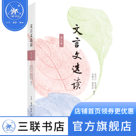 文言文选读·第三册 张中行 张铁铮 李耀宗 潘仲茗 编注 阅读能力经典选本 三联书店