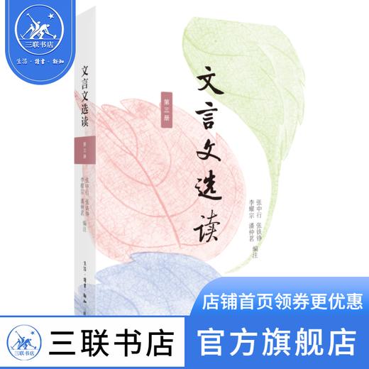 文言文选读·第三册 张中行 张铁铮 李耀宗 潘仲茗 编注 阅读能力经典选本 三联书店 商品图0