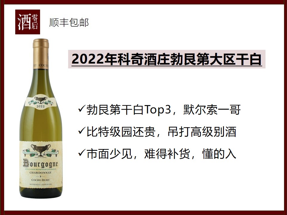 【默尔索一哥】法国勃艮第2022年科奇酒庄勃艮第大区霞多丽干白